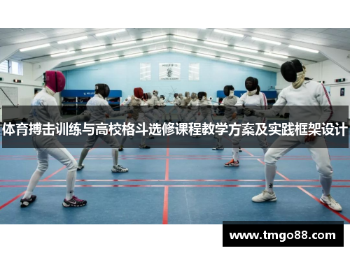 体育搏击训练与高校格斗选修课程教学方案及实践框架设计