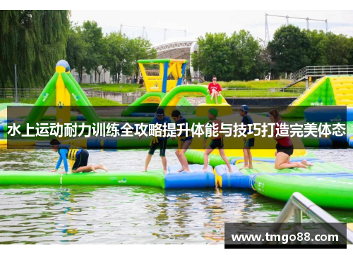 水上运动耐力训练全攻略提升体能与技巧打造完美体态