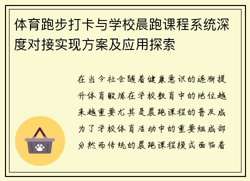 体育跑步打卡与学校晨跑课程系统深度对接实现方案及应用探索