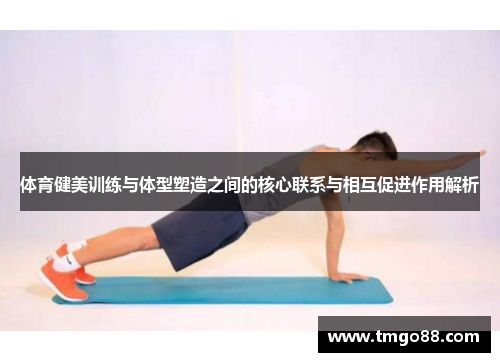 体育健美训练与体型塑造之间的核心联系与相互促进作用解析