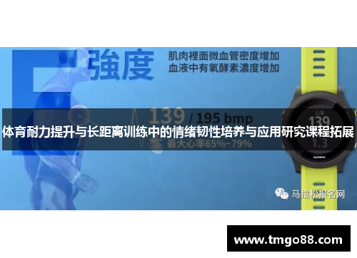 体育耐力提升与长距离训练中的情绪韧性培养与应用研究课程拓展
