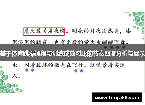 基于体育跳操课程与训练成效对比的节奏图谱分析与展示