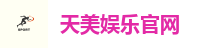 天美娱乐-科技注册场景，让平台更有趣。